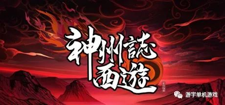 【游戏推荐】《神州志：西游》v1.9.10b 灵山内测 官中学习版
