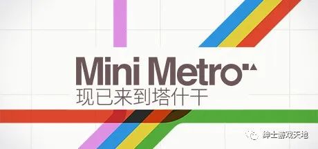 【游戏推荐】《迷你都市 Mini Metro》Build.9249478 免安装中文版