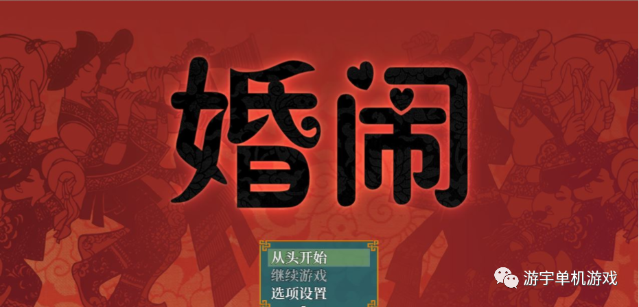 【会员专属】《婚闹》官方中文版+全回想