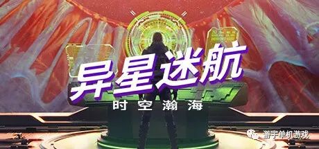 【游戏推荐】《异星迷航：时空瀚海》v1.1.9 免安装中文学习版