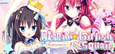 【会员专属】《兽娘道 Girlish Square》官方中文步兵版
