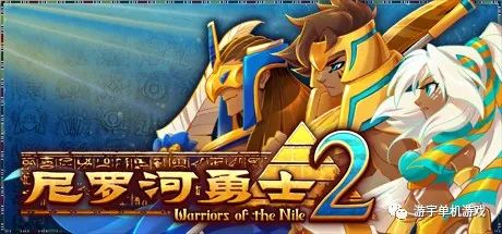 【游戏推荐】《尼罗河勇士2》v0.8506 免安装中文学习版