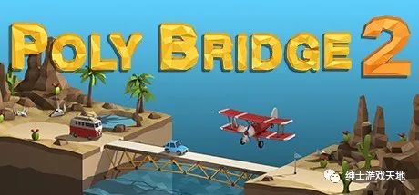 【游戏推荐】《桥梁建筑师2 Poly Bridge 2》v1.33免安装中文版