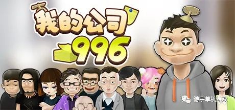 【游戏推荐】《我的公司996》v2.2.44128 免安装中文学习版