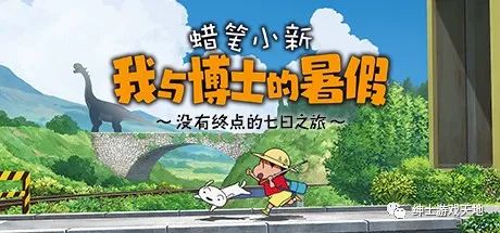 【游戏推荐】《蜡笔小新 我与博士的暑假 ～没有终点的七日之旅～》免安装中文版
