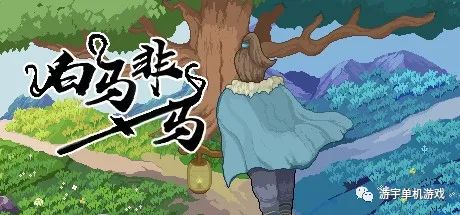 【游戏推荐】《白马非马》Build.9561807-挖宝奇遇-轮回秘境 免安装中文学习版