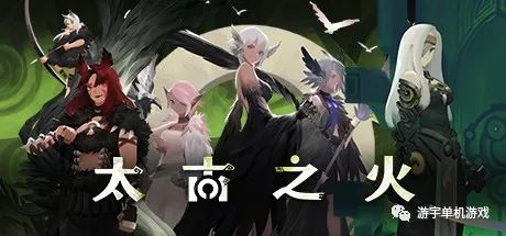 【游戏推荐】《太古之火》v0.9.5 免安装官方中文学习版