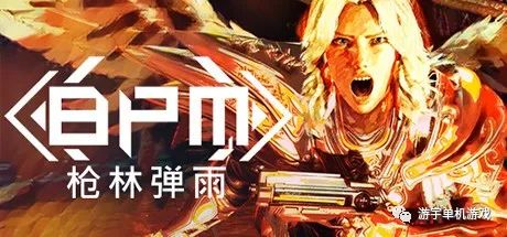 【游戏推荐】《BPM：枪林弹雨》v20220928 免安装中文学习版
