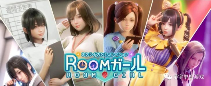 《职场少女-Room Girl》Ver2.01 新DLC+角色MOD+特典 BUG修复精翻汉化版