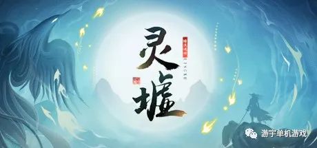 【游戏推荐】《灵墟》Build.9521952-0.8.15.15 免安装中文学习版