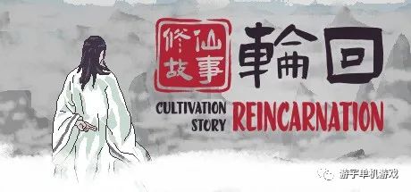 【游戏推荐】《修仙故事轮回》Build.9451635-新的法宝组合 免安装中文学习版