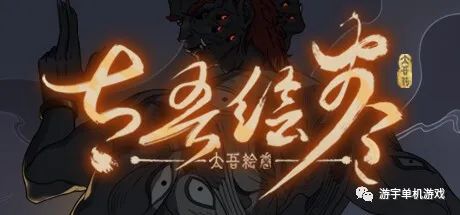 【游戏推荐】《太吾绘卷》Build.9565003-v0.02+全TOS 免安装中文学习版