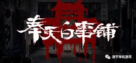 【游戏推荐】《奉天白事铺》v1.0.7b 免安装学习版 (官中+DLC-标清视频包)
