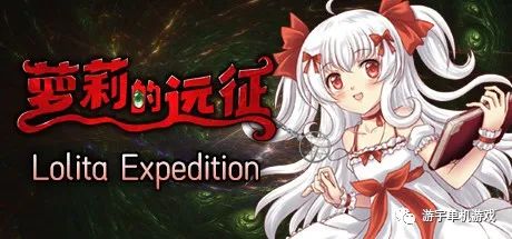 【游戏推荐】《萝莉的远征》v1.2.51.190 13周年纪念版