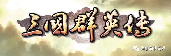 【游戏推荐】《三国群英传1-7》免安装中文学习版