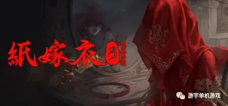 【游戏推荐】《纸嫁衣3 鸳鸯债》免安装中文学习版