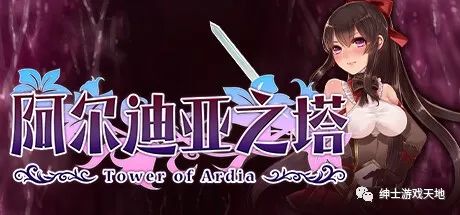 【会员专属】《阿尔迪亚之塔》V1.01 免安装中文步兵版+全回想