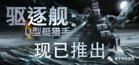 【游戏推荐】《驱逐舰：U型艇猎手》免安装中文学习版
