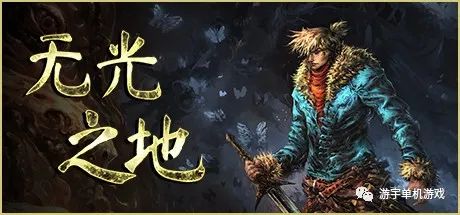 【游戏推荐】《无光之地》v1.0.4 免安装中文学习版