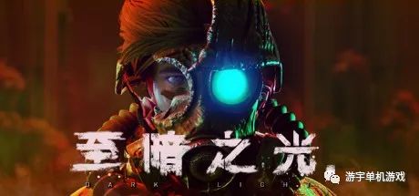 【游戏推荐】《至暗之光》v1.0.2 免安装中文学习版