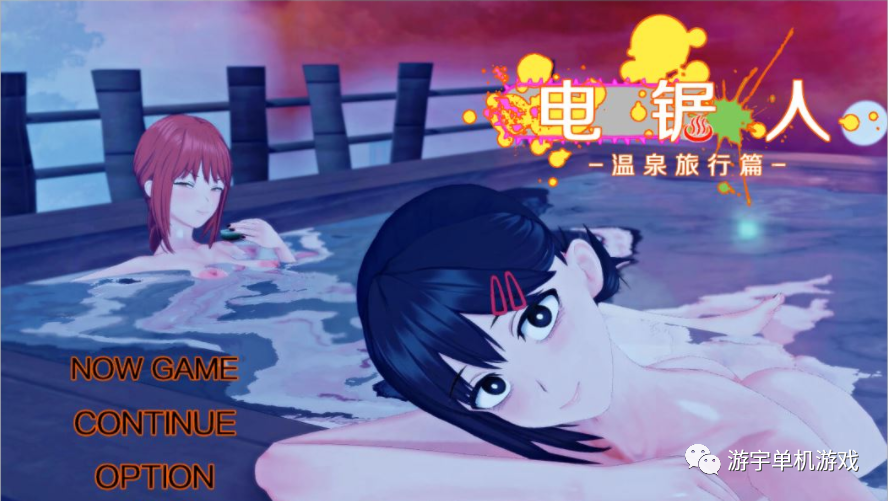 【会员专属】《电锯人~温泉旅行篇》官方中文步兵版+全CG回想