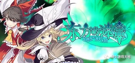 【游戏推荐】《东方的迷宫-幻想乡和通天的大树》v1.20免安装中文版