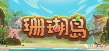 【游戏推荐】《珊瑚岛 Coral Island》 免安装中文版