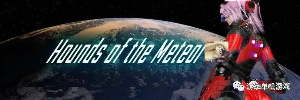【会员专属】《流星猎犬 Ver2022.09.26 官方中文步兵版