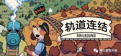 【游戏推荐】《轨道连结 Railbound》v1.10免安装中文版