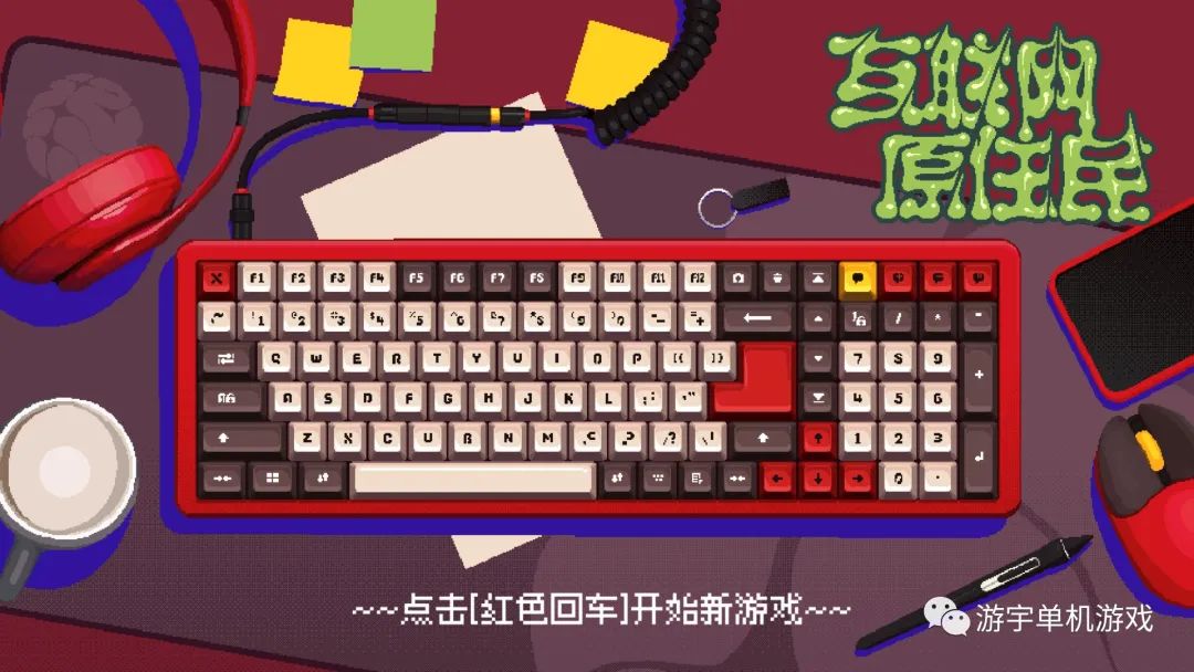 【游戏推荐】《互联网原住民》Build.9754343 免安装中文学习版