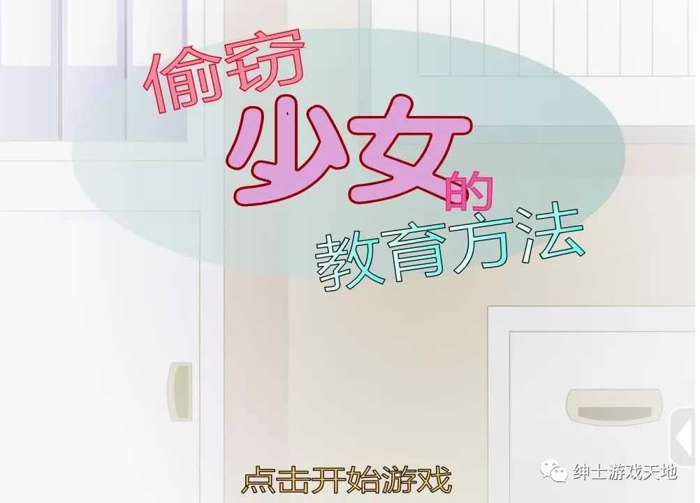 【会员专属】《偷窃少女的教育方法》汉化版