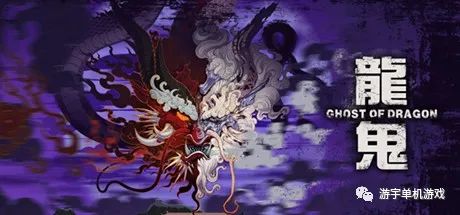 【游戏推荐】《龙鬼》Build.9809475 免安装官方中文学习版 【游戏推荐】《龙鬼》Build.9809475 免安装官方中文学习版