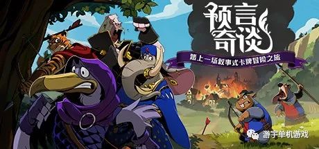【游戏推荐】《预言奇谈》v1.2.4193 免安装官方中文学习版
