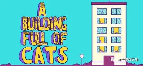【游戏推荐】《一栋满是猫的楼 A Building Full of Cats》免安装中文版