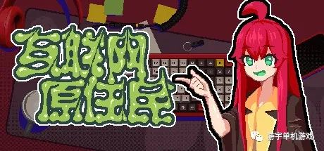 【游戏推荐】《互联网原住民》Build.9754343 免安装中文学习版