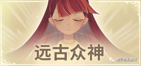 【游戏推荐】《远古众神》v1.1.2-新模式机制-挑战-诅咒 免安装中文正式学习版 【游戏推荐】《远古众神》v1.1.2-新模式机制-挑战-诅咒 免安装中文正式学习版