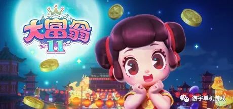 【游戏推荐】《大富翁11》可联机 免安装中文学习版