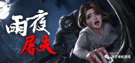 【游戏推荐】《雨夜屠夫》v2.1粤语配音 免安装中文学习版 【游戏推荐】《雨夜屠夫》v2.1粤语配音 免安装中文学习版