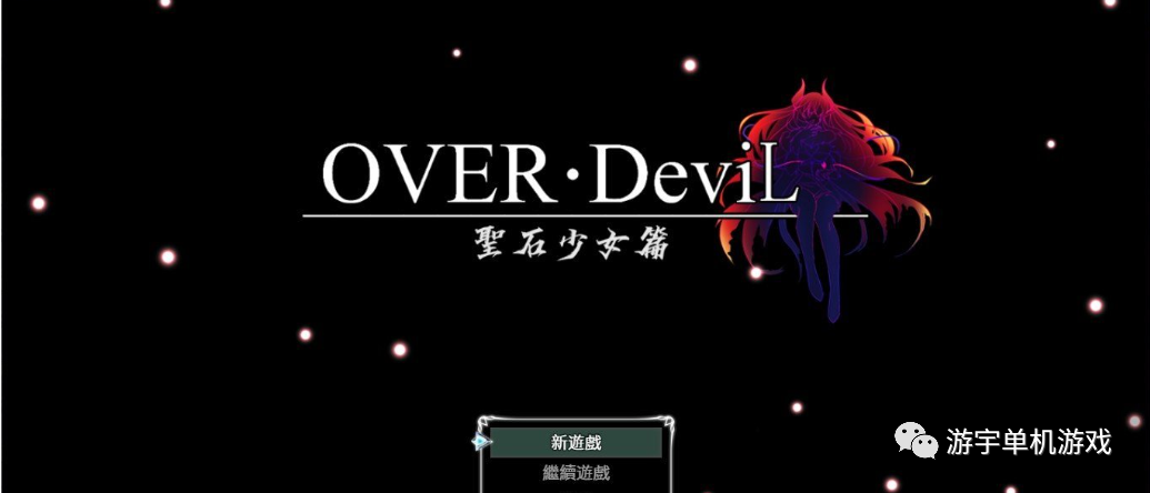 【会员专属】《OVER·DeviL 聖石少女篇》DDDemo for1.0 官方中文版