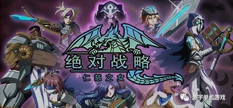 【游戏推荐】《绝对战略：仁慈之女》v1.2.28 免安装中文学习版
