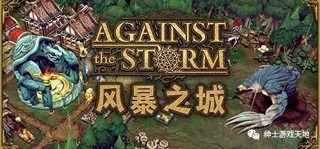 【游戏推荐】《风暴之城 Against the Storm》v0.37.2e 免安装中文版