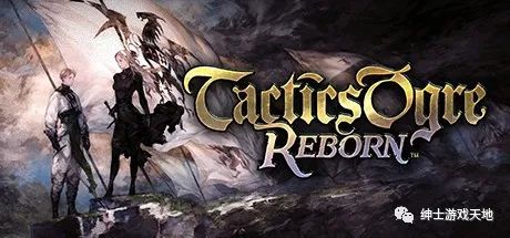 【游戏推荐】《皇家骑士团：重生 Tactics Ogre Reborn》免安装中文版