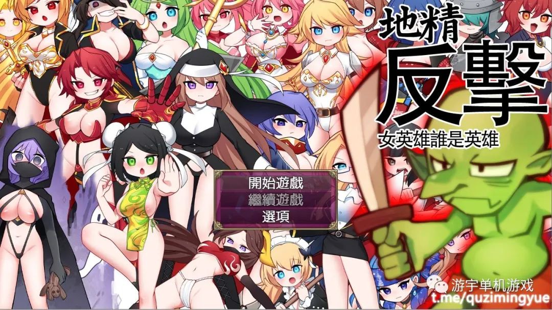 【会员专属】《哥布林的逆袭：妖精反击~瞬间操蛋的女英雄》 Ver1.06 官方中文步兵版