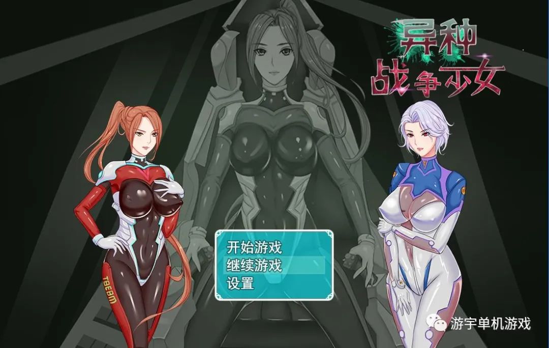【会员专属】《异种战争少女》V1.4 官方中文作弊版+存档+攻略[PC+安卓]