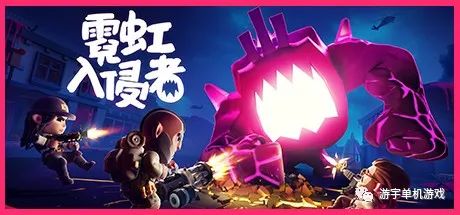【游戏推荐】《霓虹入侵者》v1.0.1146 免安装中文学习版 【游戏推荐】《霓虹入侵者》v1.0.1146 免安装中文学习版