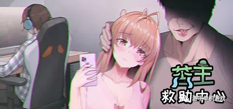 【会员专属】《苦主救助中心Ⅰ》官方中文步兵版+全CG存档