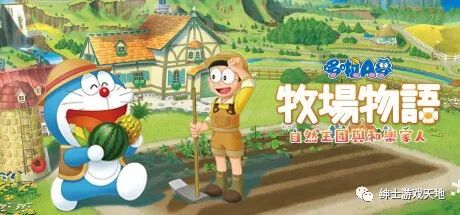 【游戏推荐】《哆啦A梦 牧场物语 自然王国与和乐家人》免安装中文版