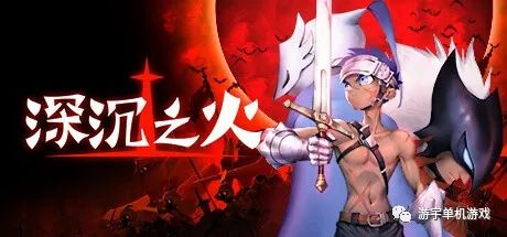 【游戏推荐】《深沉之火》v0.9.1c 免安装中文学习版 【游戏推荐】《深沉之火》v0.9.1c 免安装中文学习版