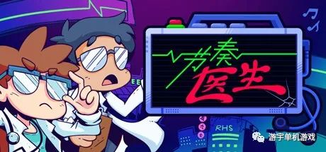 【游戏推荐】《节奏医生》v0.12.0.R27 免安装中文学习版 【游戏推荐】《节奏医生》v0.12.0.R27 免安装中文学习版