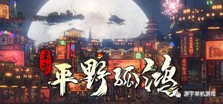 【游戏推荐】《东方:平野孤鸿》Build.10057593-重大更新-田园模式 免安装中文鸿野至宝版 【游戏推荐】《东方:平野孤鸿》Build.10057593-重大更新-田园模式 免安装中文鸿野至宝版